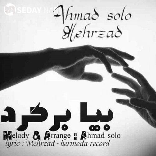 دانلود آهنگ جدید احمد سلو به نام بیا برگرد (مهرزاد)